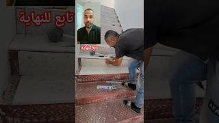 طريقة تغليف درج حديد بالبورسلين