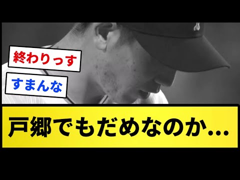 【どうやって勝つの？】巨人・戸郷でもだめなのか...【反応集】【プロ野球反応集】【2chスレ】【1分動画】【5chスレ】