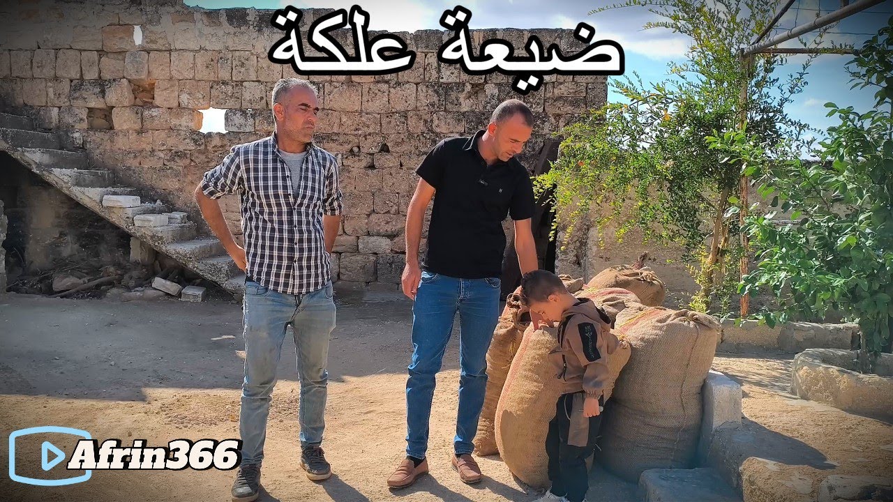 ضيعة علكة ناحية شران -Gundê  Elkê Efrîn