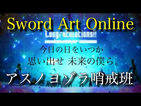 【MAD】Sword Art Online × アスノヨゾラ哨戒班