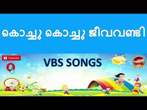 കൊച്ചു കൊച്ചു ജീവവണ്ടി Kochu kochu Jeeva vandi | Malayalam Christian VBS Action Songs 2023