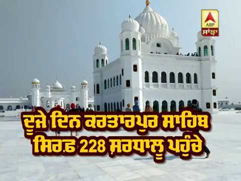 Kartarpur Sahib ਦੂਜੇ ਦਿਨ ਸਿਰਫ਼ 228 ਸ਼ਰਧਾਲੂ ਹੀ ਪਹੁੰਚੇ | ABP SANJHA |