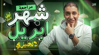 مراجعه شهر ابريل انجليزي اولي ثانوي الترم الثاني 2026 | ضمان تقفيل الأمتحان | عبد المعبود