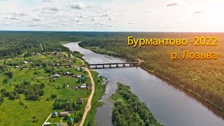 Бурмантово Лозьва   2022