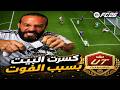 كسرت البيت بسبب الفوت ملخص مباريات الفوت تشامبيونز في لعبة 26