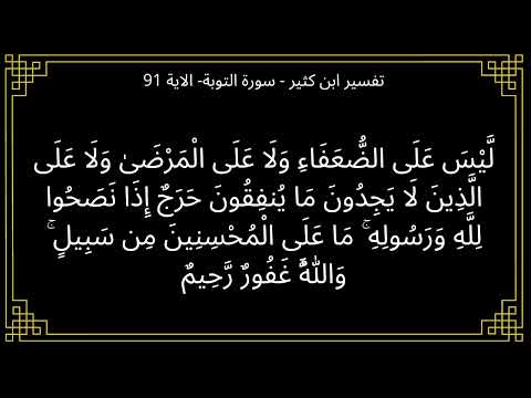 تفسير ليس على الضعفاء ولا على المرضى سورة التوبة الآية 91