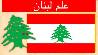 تاريخ و معنى علم لبنان