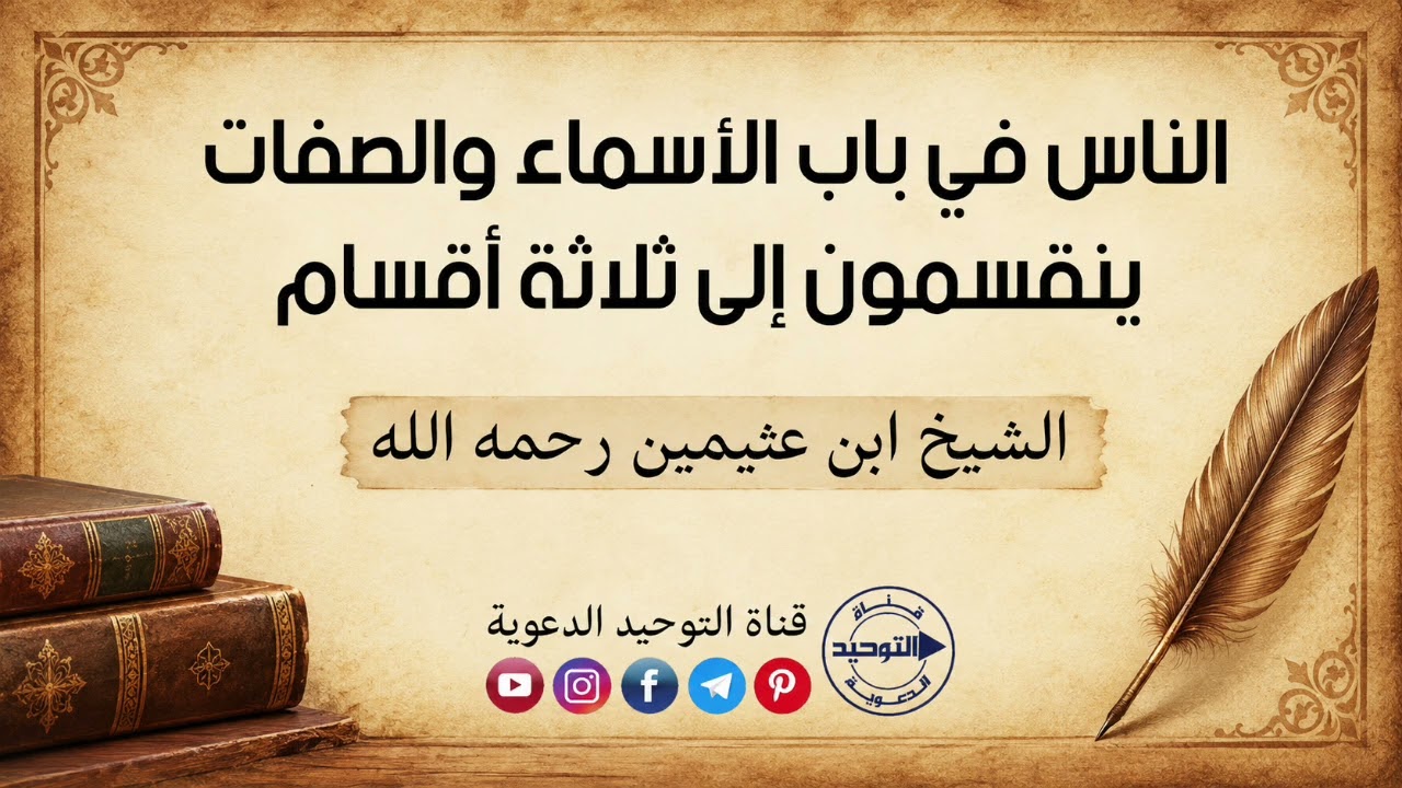 الناس في باب الأسماء والصفات ينقسمون إلى ثلاثة أقسام | الشيخ ابن عثيمين رحمه الله