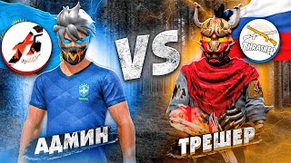 ТРЕШЕРМЕН СТРИМДА 1 VS 1 ШЫҚТЫМ! ТРЕШЕР В ШОКЕ БОЛДЫ! 😳ФРИ ФАЕР КАЗАКША