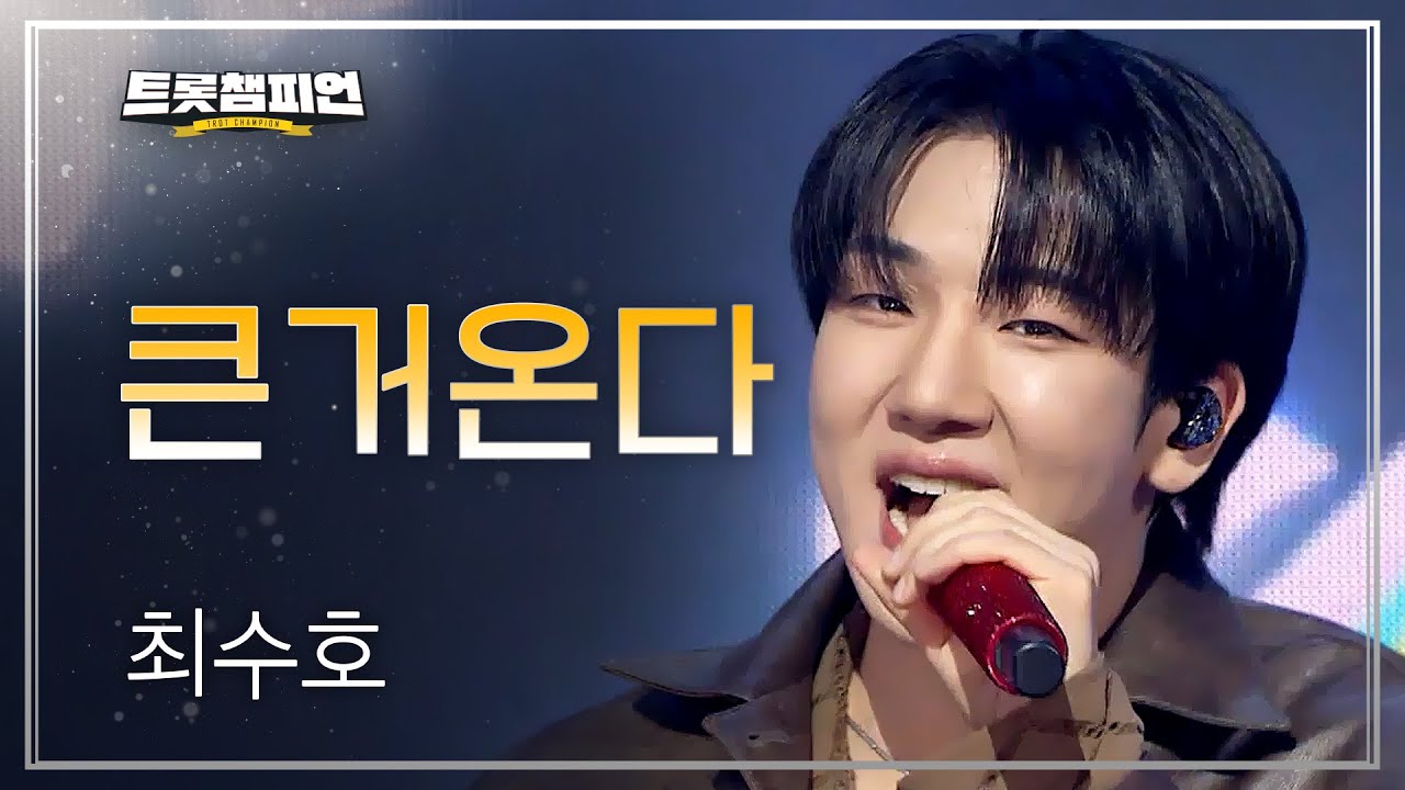 최수호 - 큰거온다 l 트롯챔피언 l EP.78