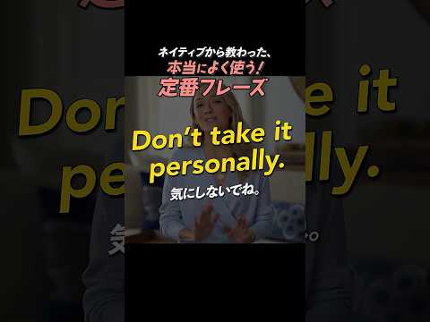Don’t take it personally. | 今日のネイティブフレーズ #英会話 #英語学習