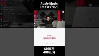 Apple Musicの新プランはSiri専用！ってどゆこと!? #AppleEvent