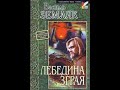 Вавилон XX.  &quot;Лебедина зграя&quot; І частина