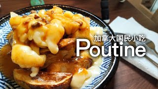 加拿大最有代表性的国民小吃: Poutine 芝士奶酪薯条 