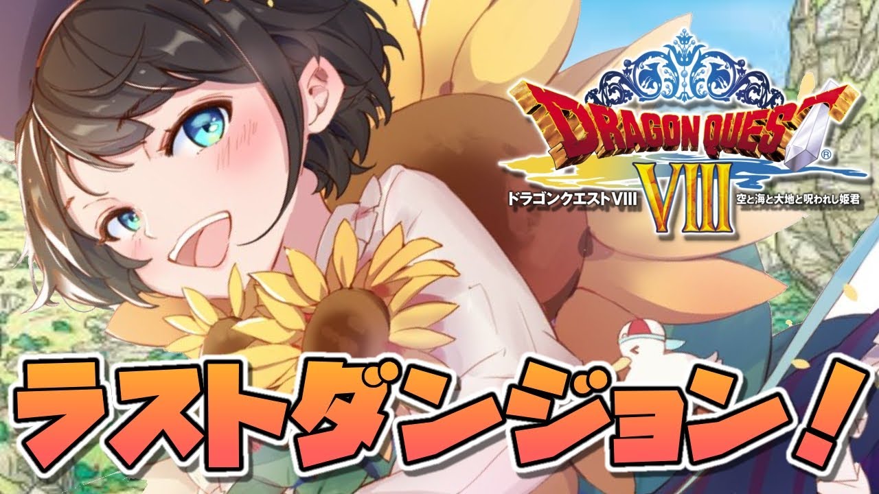【#12】DQシリーズ完全初見！ラストダンジョン！！！ドラゴンクエスト8！！！【ホロライブ/大空スバル】※ネタバレあり