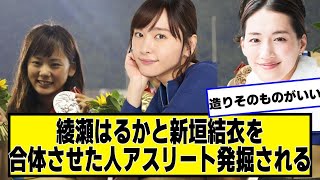 綾瀬はるかと新垣結衣を合体させたような美人アスリート見つけた【ネットの反応】#美女bra