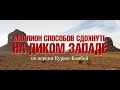 18+ "Миллион способов сдохнуть на Диком Западе" в озвучке Кураж-Бамбей (трейлер) [ссылка в описании]