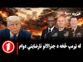خبر ساعت ۹ ۰۰ له پنټاګون څخه د جنرالانو نارضايتي دوام
