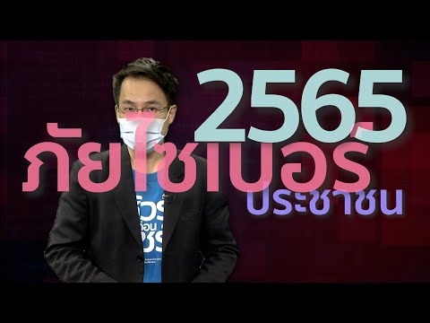 ชัวร์ก่อนแชร์ ภัยไซเบอร์ : พร้อมเผชิญภัยในปี 2565