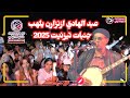 عبد الهادي ازنزارن يلهب جنبات مهرجان تيميزار بتزنيت 2025 عبد الهادي ازنزارن يلهب جنبات مهرجان تيميزار بتزنيت 2025
