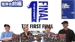 【前編】THE FIRST FINAL鑑賞会！！卒業LIVEの知られざる裏側トーク！！