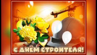 С Днём Строителя! ⚒️🛠️⛏️ Очень Красивое Пожелание! 🌹🌹🌹