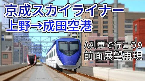 تحميل スカイライナー تحميل スカイライナー