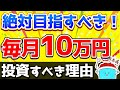 毎月10万円の投資で人生が変わる理由【投資 投資信託 NISA】