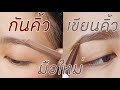 สอนกันคิ้ว+เขียนคิ้ว สำหรับมือใหม่ | By Soundtiss