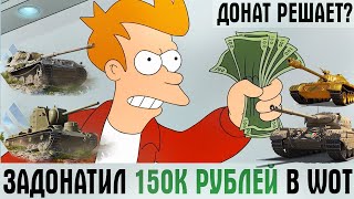 ЗАДОНАТИЛ 150 ТЫСЯЧ РУБЛЕЙ В WOT! ДОНАТ РЕШАЕТ В ТАНКАХ? ОТКРУТКИ, ПОДКРУТКИ И СТАТИСТИКА ДОНАТЕРА!