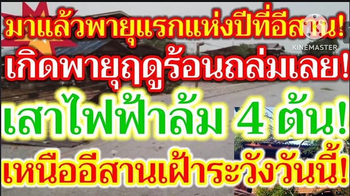 มาแล้วพายุแรกแห่งปีที่อีสาน!เกิดพายุฤดูร้อนถล่มเลยเสาไฟฟ้าล้ม 4 ต้นเหนืออีสานเฝ้าระวังวันนี้พยากรณ์!