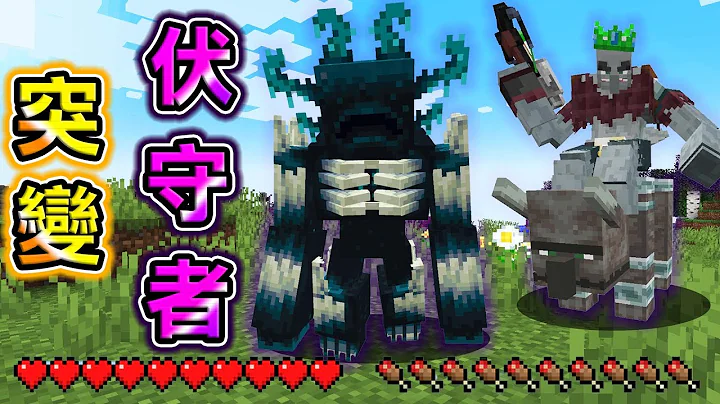 Minecraft 巨大化！所有怪物突变成【最强变种Boss】生存，伏守者也突变真的太扯了..！｜全字幕｜当个创世神【阿斯asu】 - 天天要闻