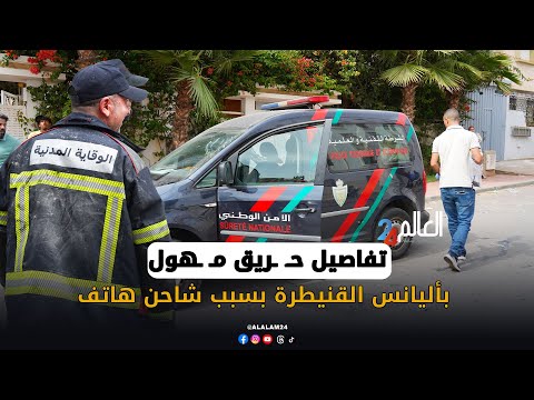 تفاصيل ح ريق م هول بأليانس القنيطرة بسبب شاحن هاتف ي ودي بحياة شاب