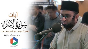 آيات من سورة الإسراء - صلاة التراويح ليلة 16 من رمضان  مسجد الرحمة الفلبين 1443 هـ