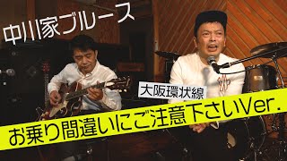 【新曲】中川家ブルース 　大阪環状線 「お乗り間違いにご注意下さいVer.」