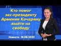 Кто помог экс-президенту Армении Кочаряну выйти на свободу. Новости 18 июня