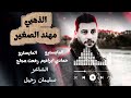 حطي راسك على صدري يا حلوة ليلي مهند الصغير