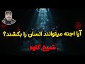 آیا اجنه می توانند انسان را بکشند شیخ کاوه 