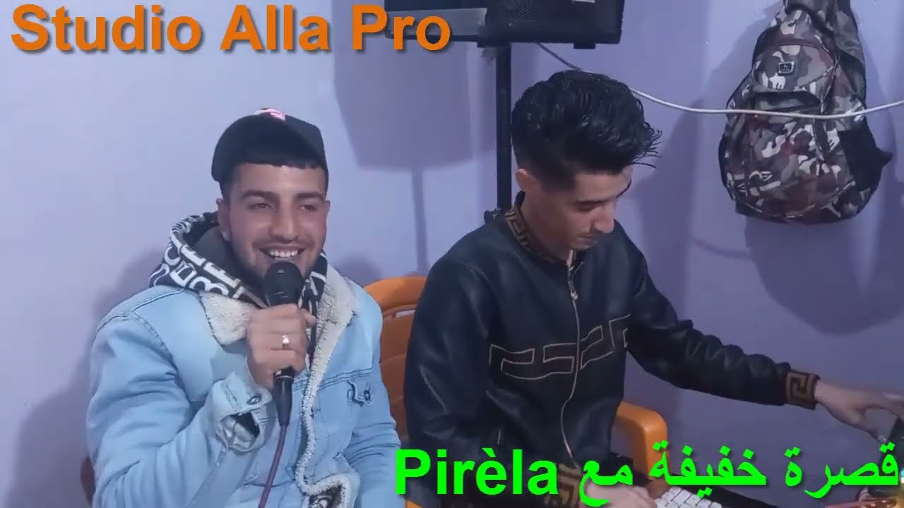 قصرة خفيفة مع Pirèla من أجمل الأصوات التبسية