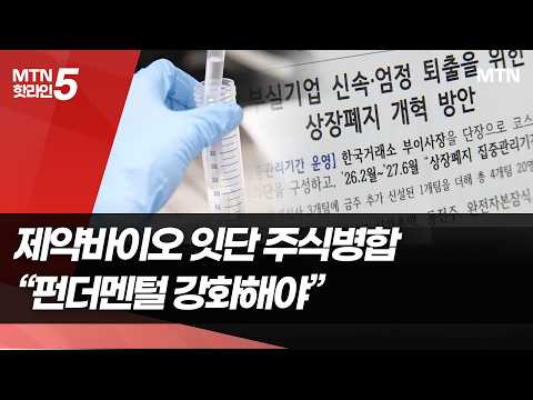 "뭉쳐야 산다"…제약·바이오, 동전주 탈출 몸부림 / 머니투데이방송 (뉴스)