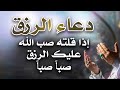 دعاء قوي لجلب الرزق والمال شغل هذا الدعاء بنية صافية مع الل ه شغله في البيت و العمل دعاء الرزق