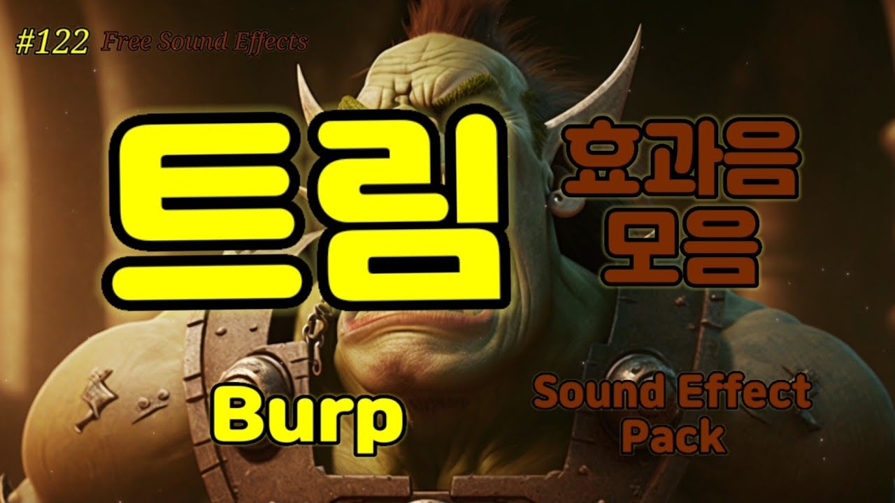 [122 무료효과음] 🔉 트림효과음 모음 Burp Sound Effect Free Download 트름소리 소화되는소리 트림