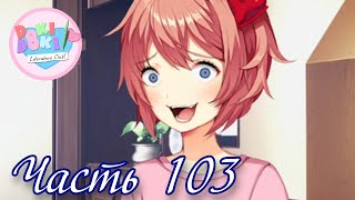 Отдай! Мне! БУТЕРБРОДЫ! - Прохождение Doki Doki "Красная Заря" Часть 103