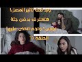 مسلسل ليل الحلقة 66 كاملة يارا خدرت ورد هتعترف بدفن جثة نورس ونجم اتصدم لما شافها كدة
