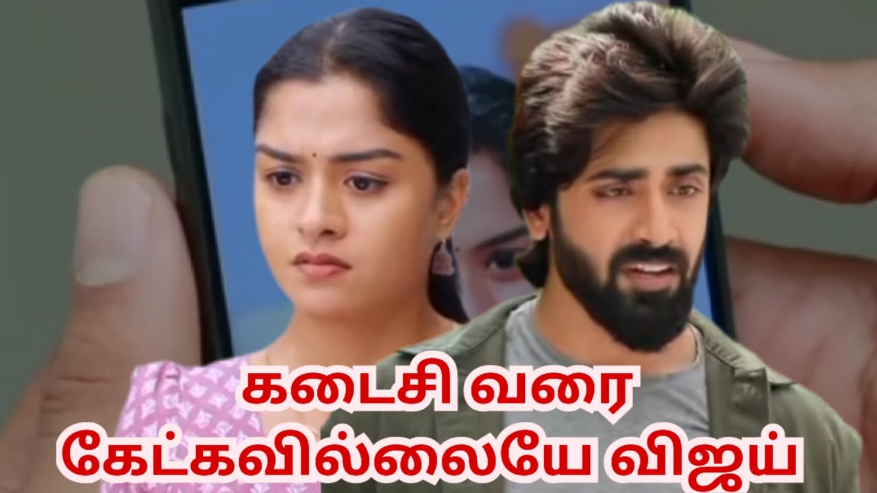 கடைசி வரை கேட்கவில்லையே விஜய்