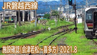 【2021.8】JR磐越西線会津若松～喜多方間前面展望