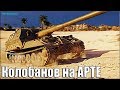 Эпическая медаль Колобанова на АРТЕ 🌟 World of Tanks Объект 261 лучший бой САУ 10 уровня