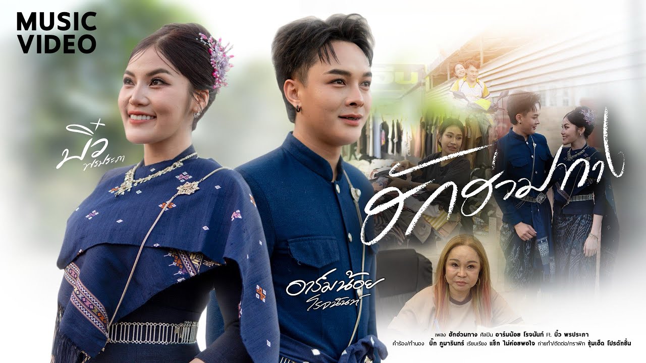 ฮักฮ่วมทาง- อาร์มน้อย โรจนันท์ Feat.บิ๋ว พรประภา [OFFICIAL MUSIC VIDEO]