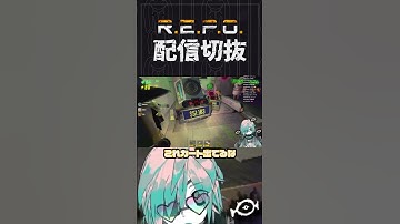 【R.E.P.O.】ふつうにかわいそうです　 #個人vtuber  #配信切り抜き #切り抜き動画 #repogame
