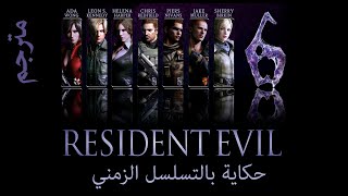 Resident Evil 6 ~ ريزدنت أيفل (تسلسل زمني)- مترجم